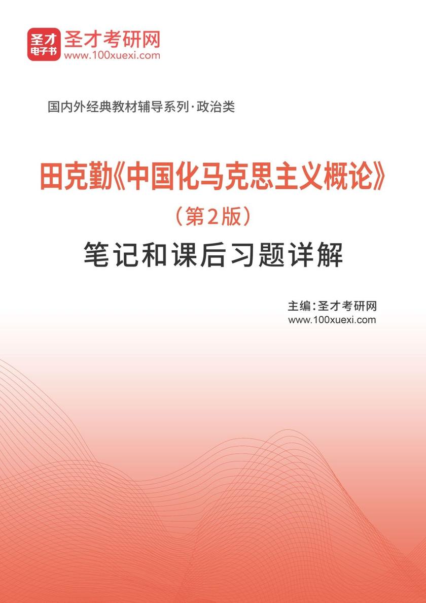 田克勤《中国化马克思主义概论》（第2版）笔记和课后习题详解