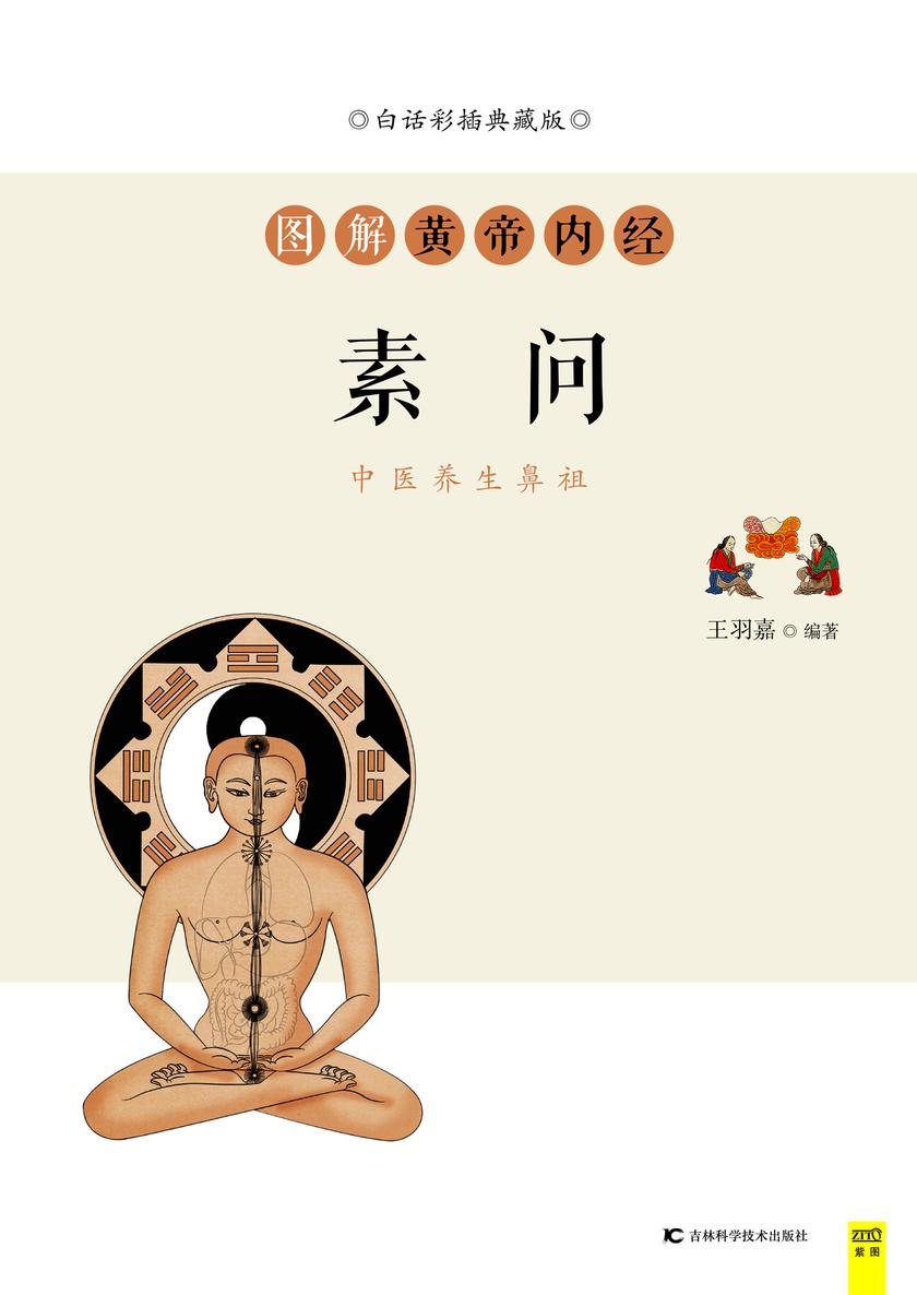 图解黄帝内经·素问(白话彩插典藏版)中医养生鼻祖