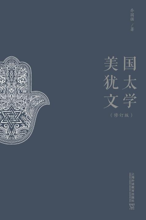 美国犹太文学(修订版)