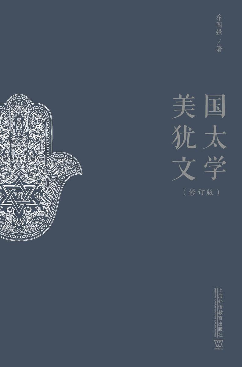 美国犹太文学(修订版)
