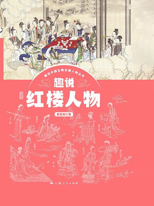 趣说红楼人物