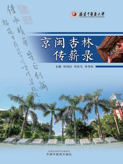 京闽杏林传薪录