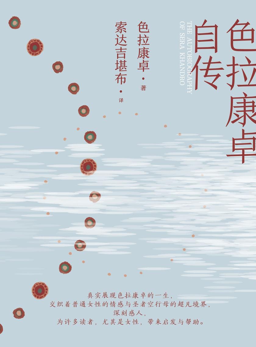 色拉康卓自传