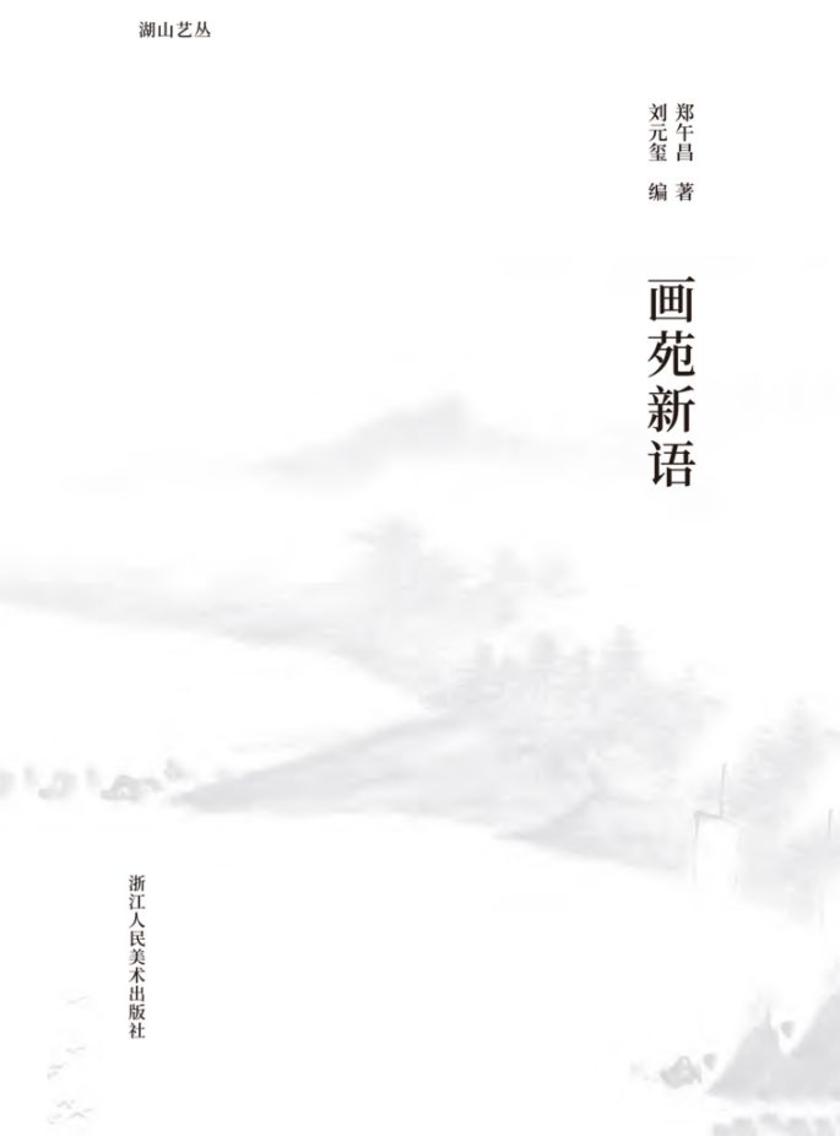 画苑新语