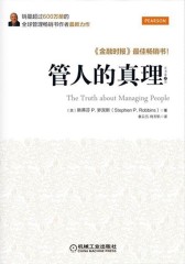 管人的真理(试读本)