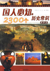 国人必知的2300个历史常识（世界卷）(仅适用PC阅读)