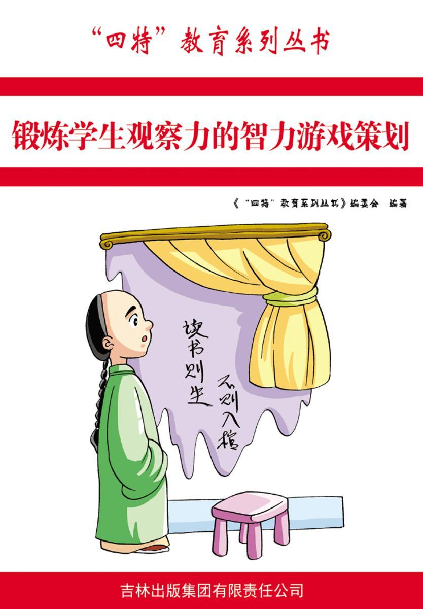 锻炼学生观察力的智力游戏策划