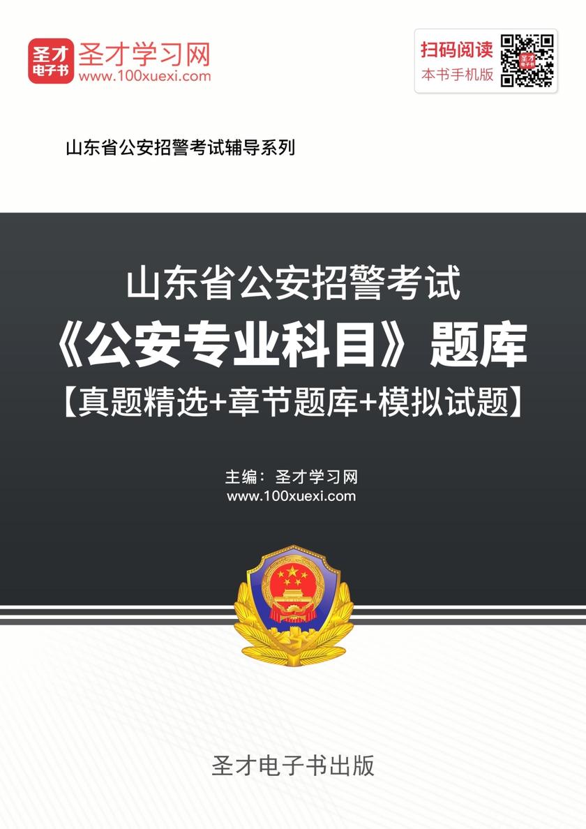 2018年山东省公安招警考试《公安专业科目》题库【真题精选＋章节题库＋模拟试题】