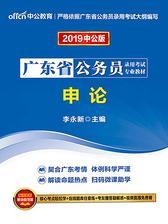 中公2019广东省公务员录用考试专业教材申论