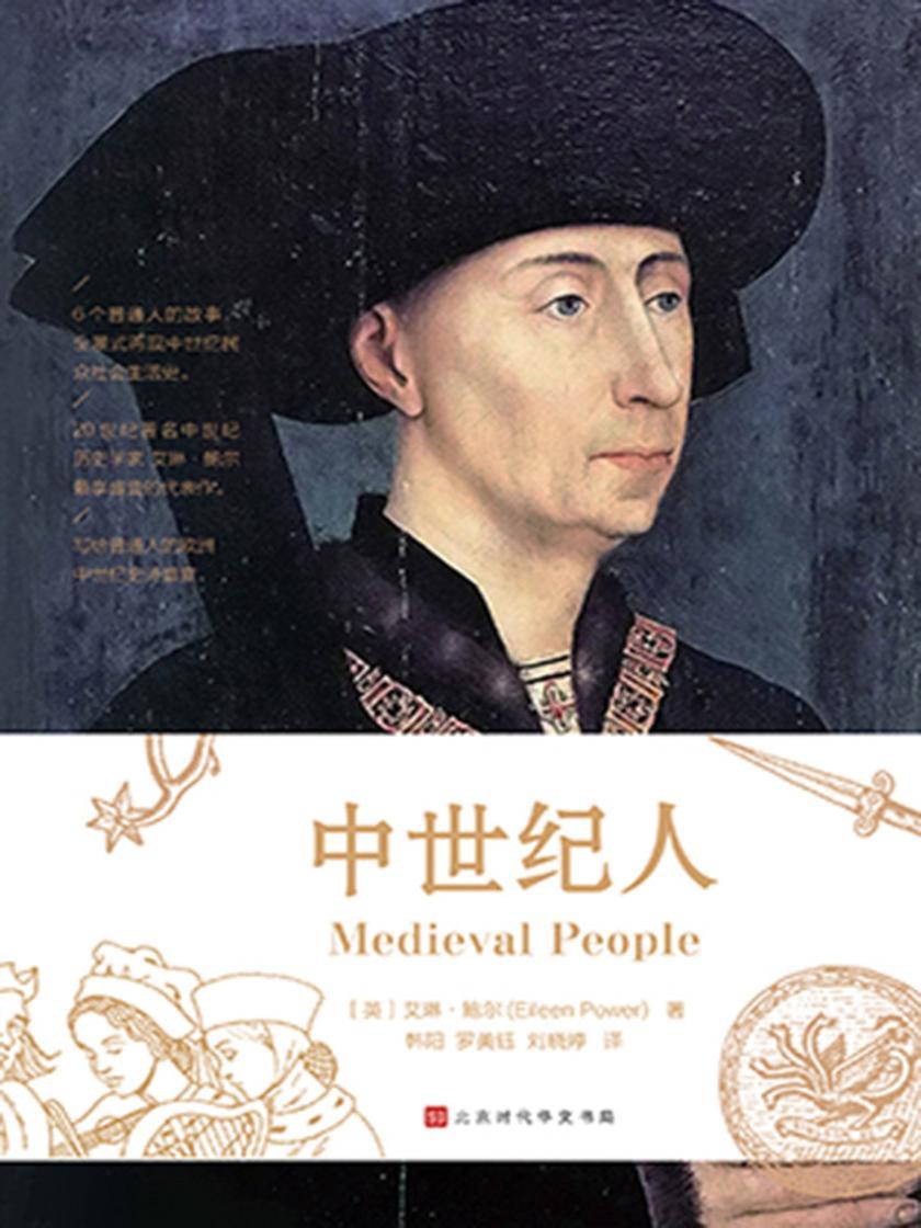 中世纪人(6个真实普通人的故事，全景式再现中世纪1000年里民众日常社会生活史)