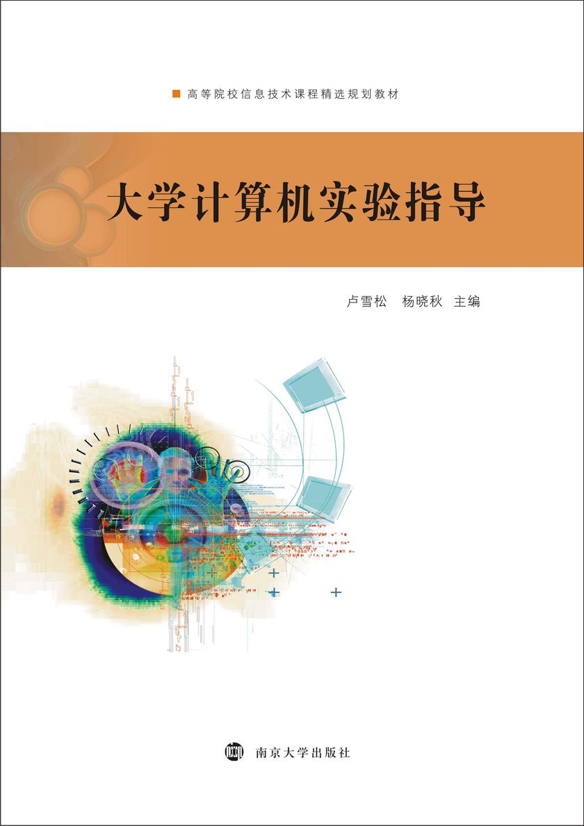 大学计算机实验指导