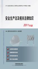 安全生产法及相关法律知识
