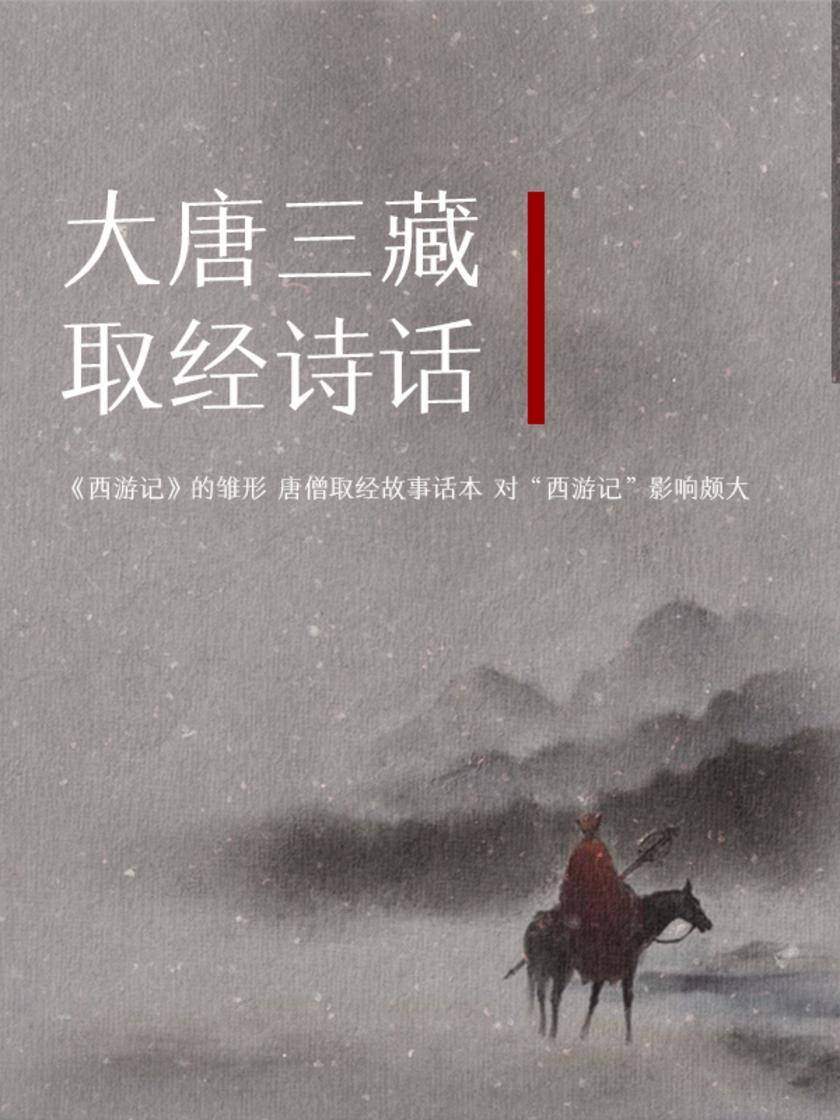大唐三藏取经诗话