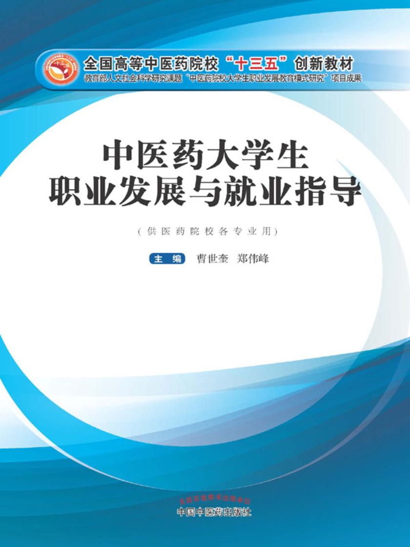 中医药大学生职业发展与就业指导(十三五)