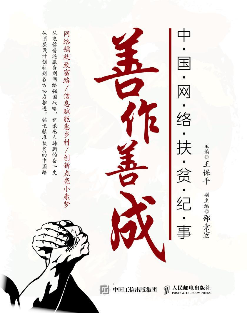 善作善成:中国网络扶贫纪事