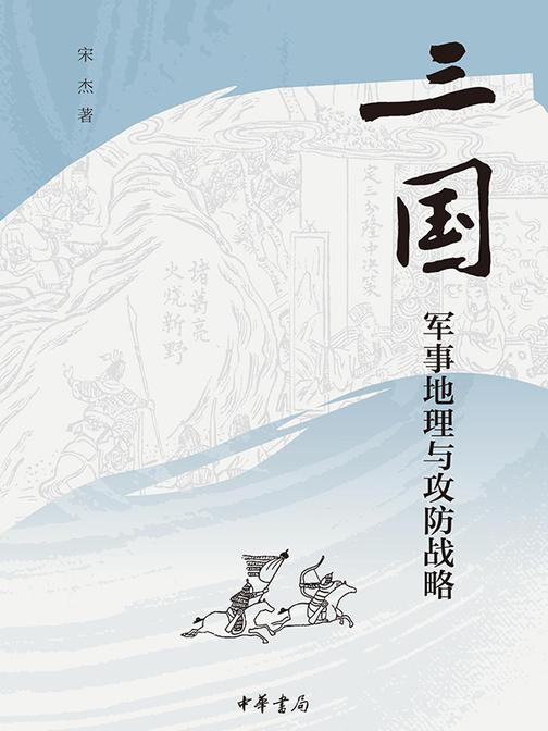 三国军事地理与攻防战略  中华书局出品