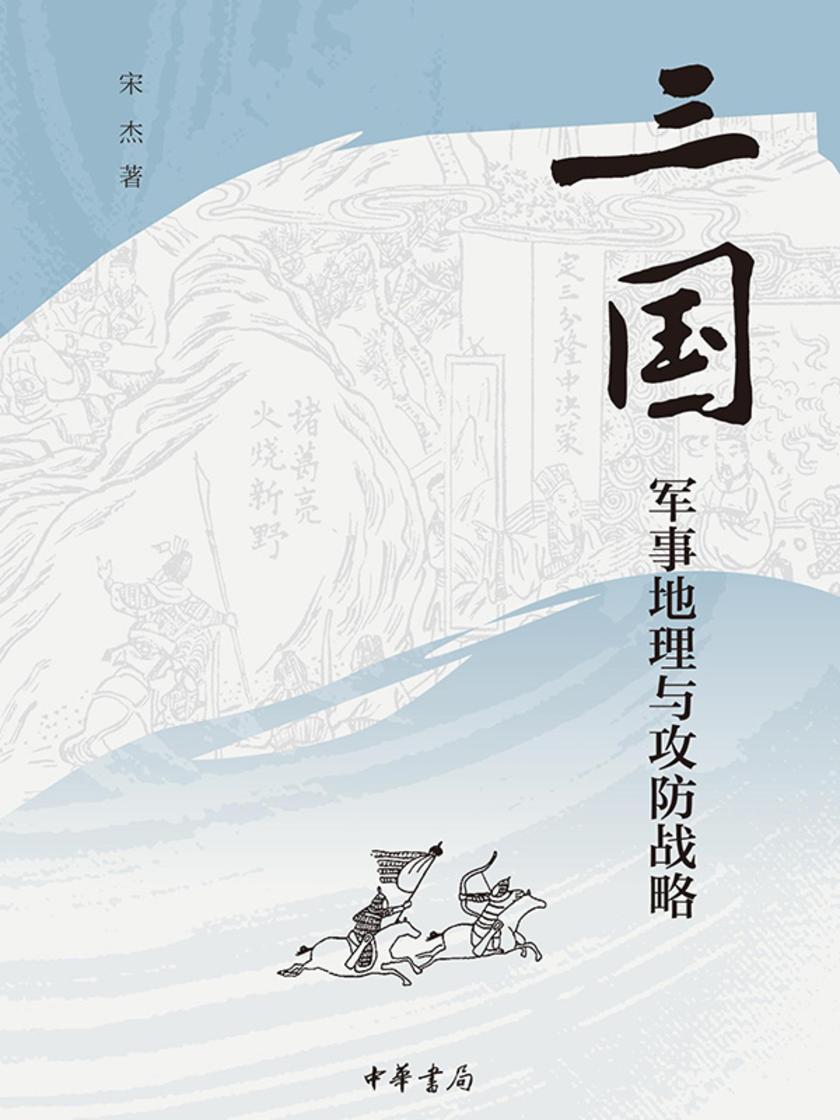 三国军事地理与攻防战略 中华书局出品