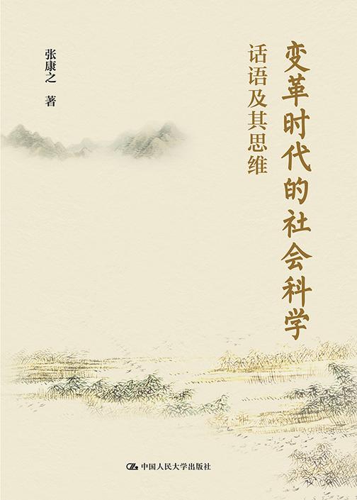 变革时代的社会科学:话语及其思维