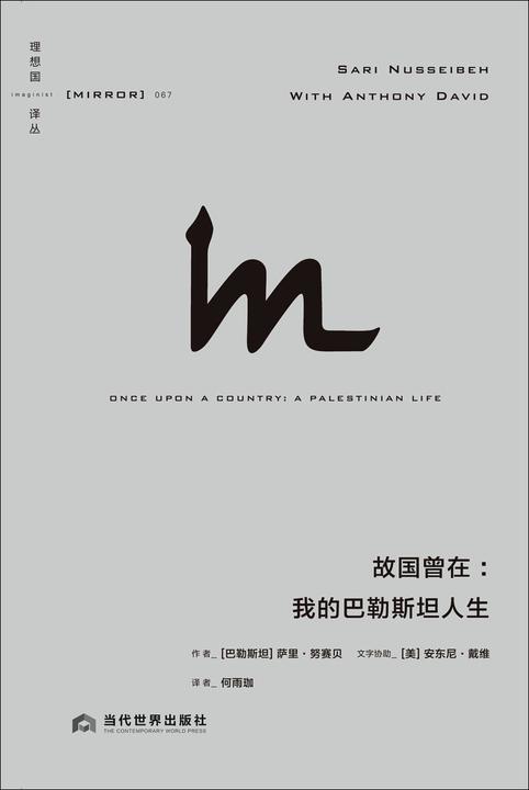 故国曾在:我的巴勒斯坦人生【译丛067】