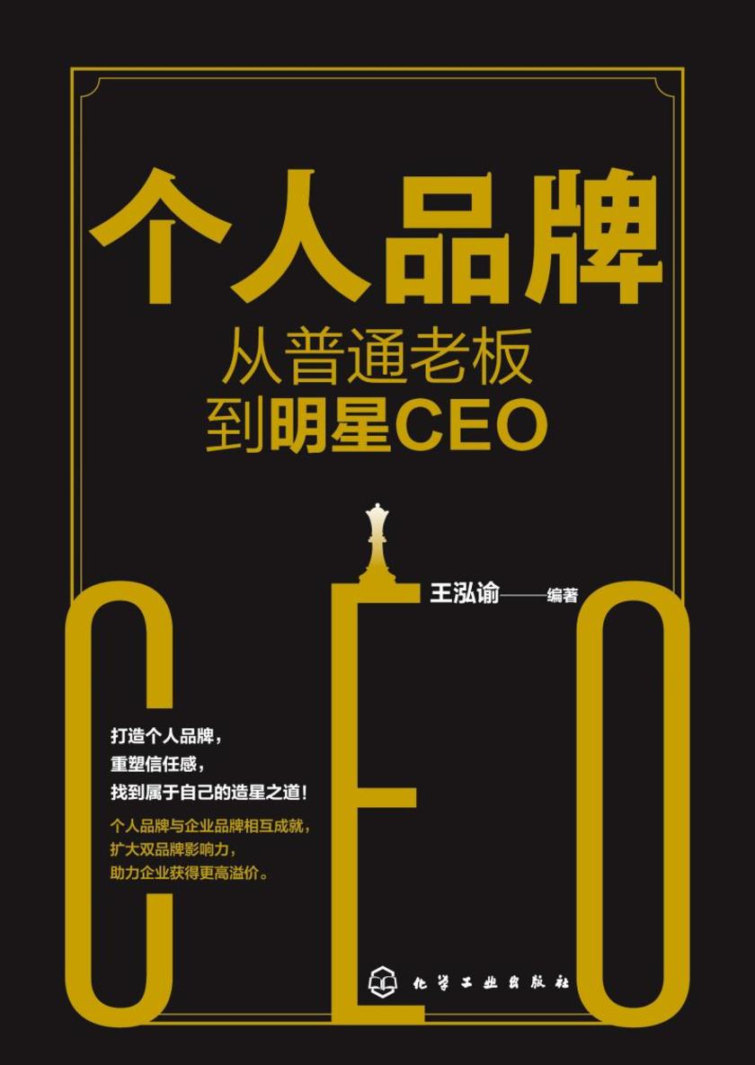 个人品牌:从普通老板到明星CEO