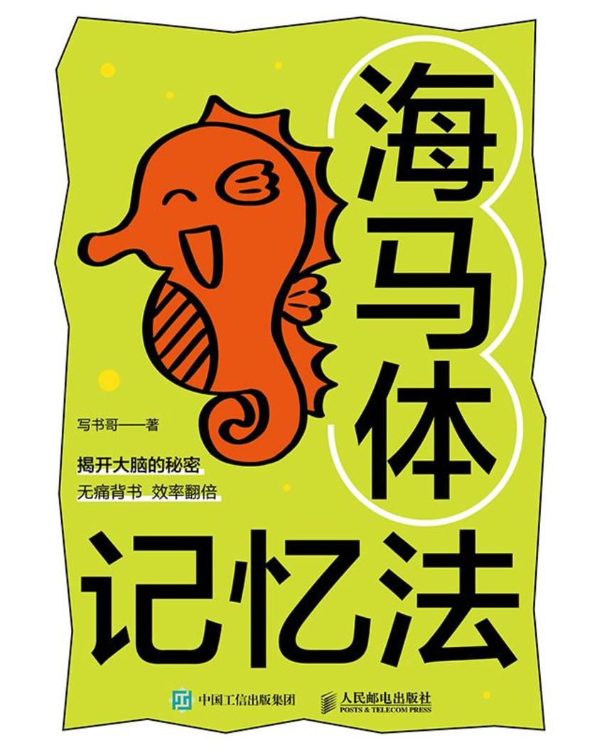 海马体记忆法