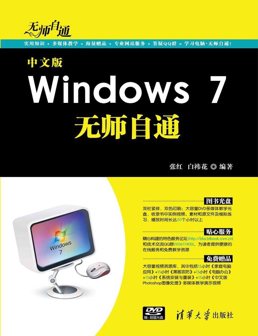 中文版Windows 7无师自通（光盘内容另行下载，地址见书封底）