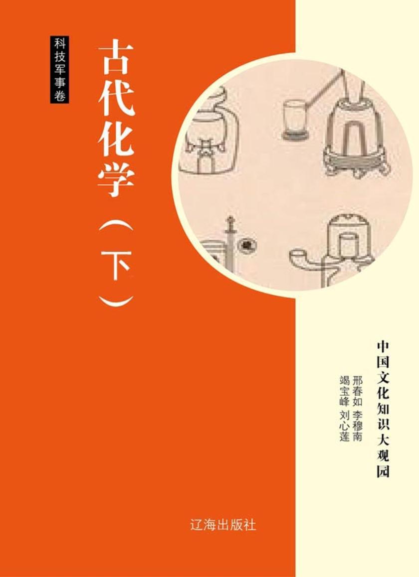古代化学（下）