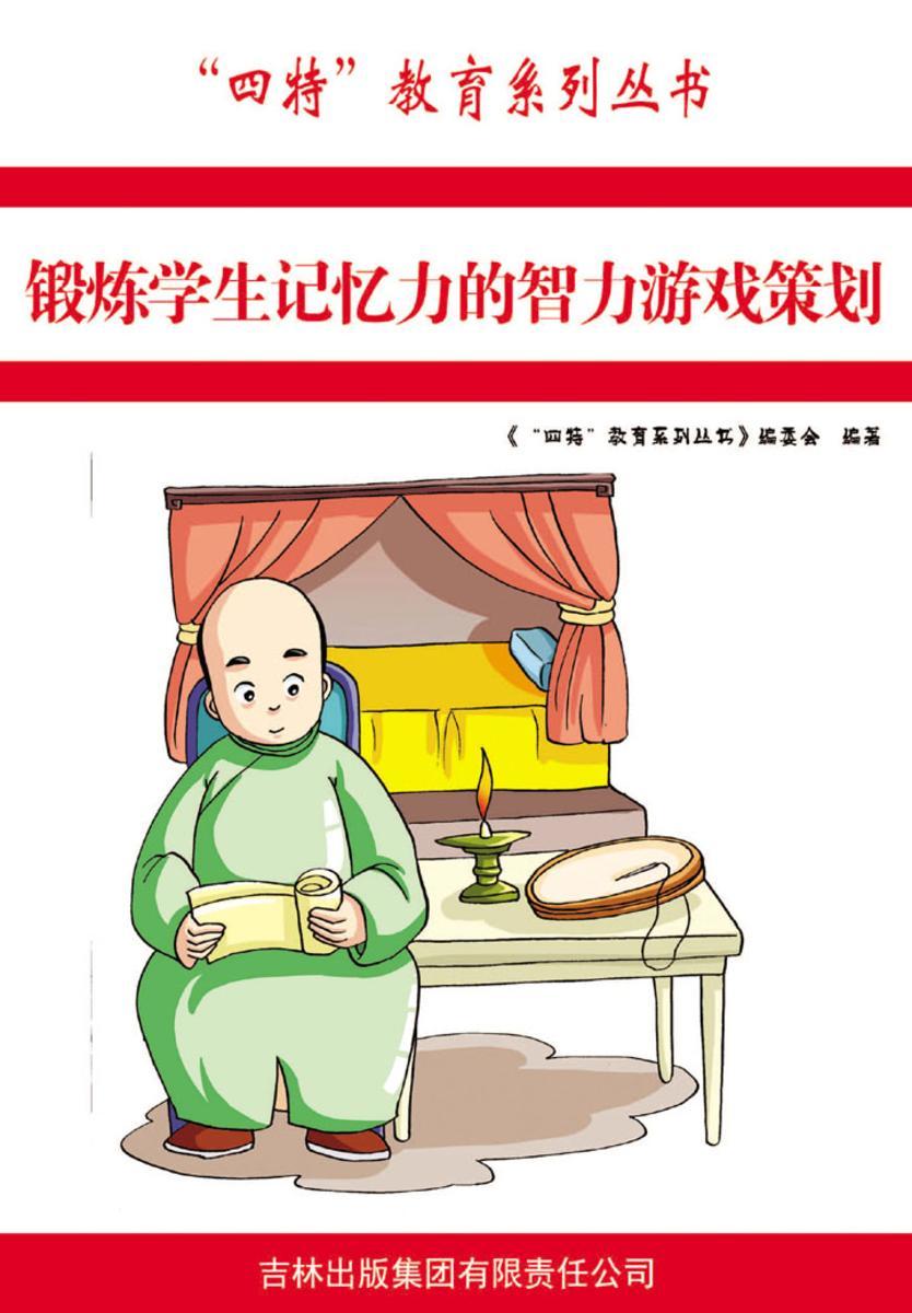 锻炼学生记忆力的智力游戏策划
