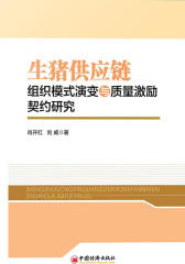 生猪供应链组织模式演变与质量激进契约研究