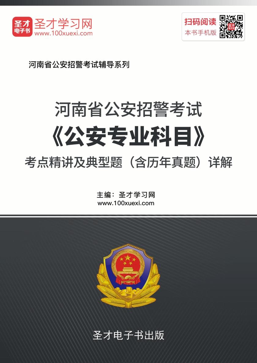 2018年河南省公安招警考试《公安专业科目》考点精讲及典型题（含历年真题）详解
