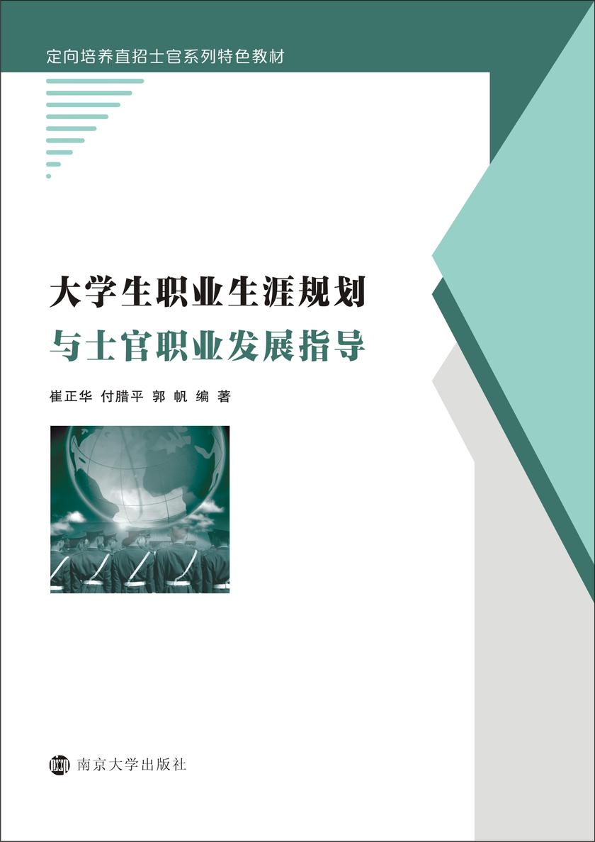 大学生职业生涯规划与士官职业发展指导