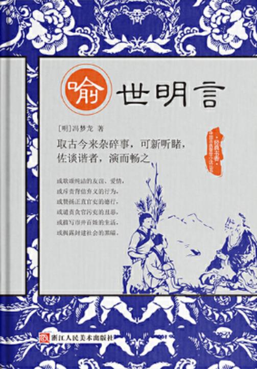 经典书香.中国古典警世小说丛书：喻世明言