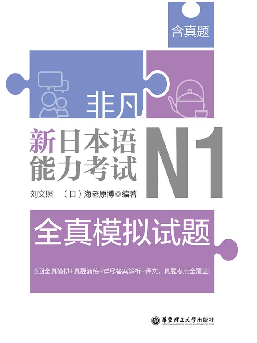 非凡.新日本语能力考试.N1全真模拟试题