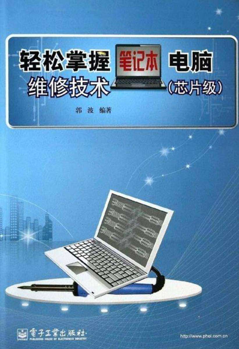 轻松掌握笔记本电脑维修技术(芯片级)