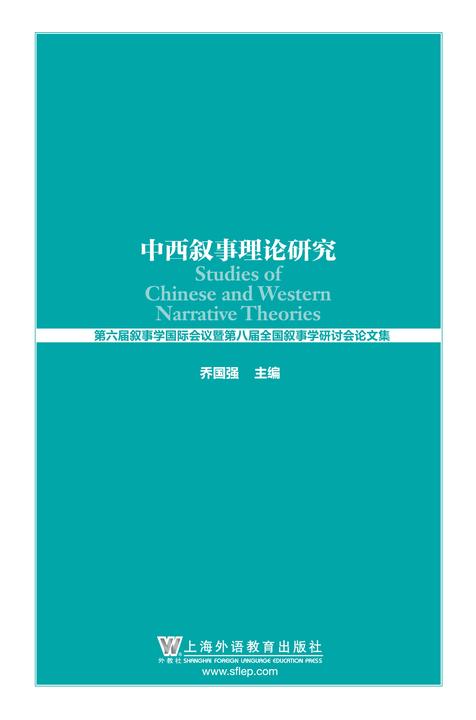 中西叙事理论研究:第六届叙事学国际会议暨第八届全国叙事学研讨会论文集