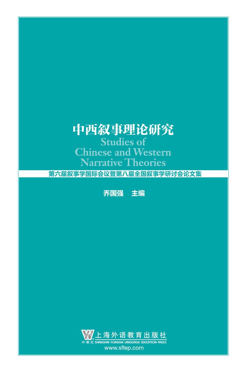中西叙事理论研究:第六届叙事学国际会议暨第八届全国叙事学研讨会论文集