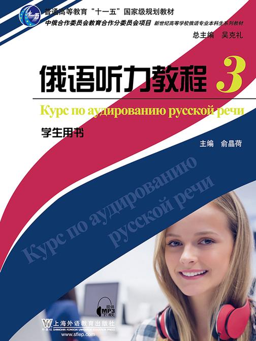 俄语专业本科生教材:俄语听力教程3学生用书