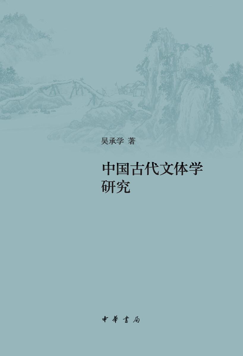 中国古代文体学研究(增订本)精 中华书局出品