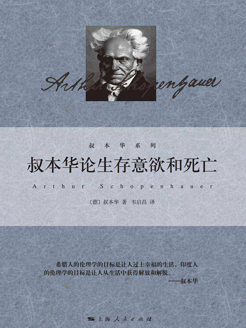 叔本华论生存意欲和死亡