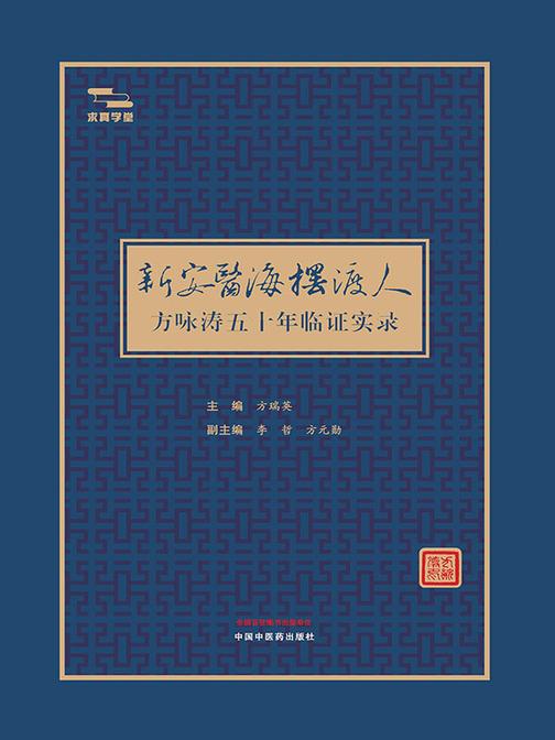 新安医海摆渡人:方咏涛五十年临证实录