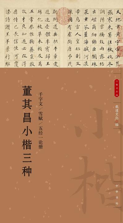 董其昌小楷三种--小楷名品选【中华书局出品】
