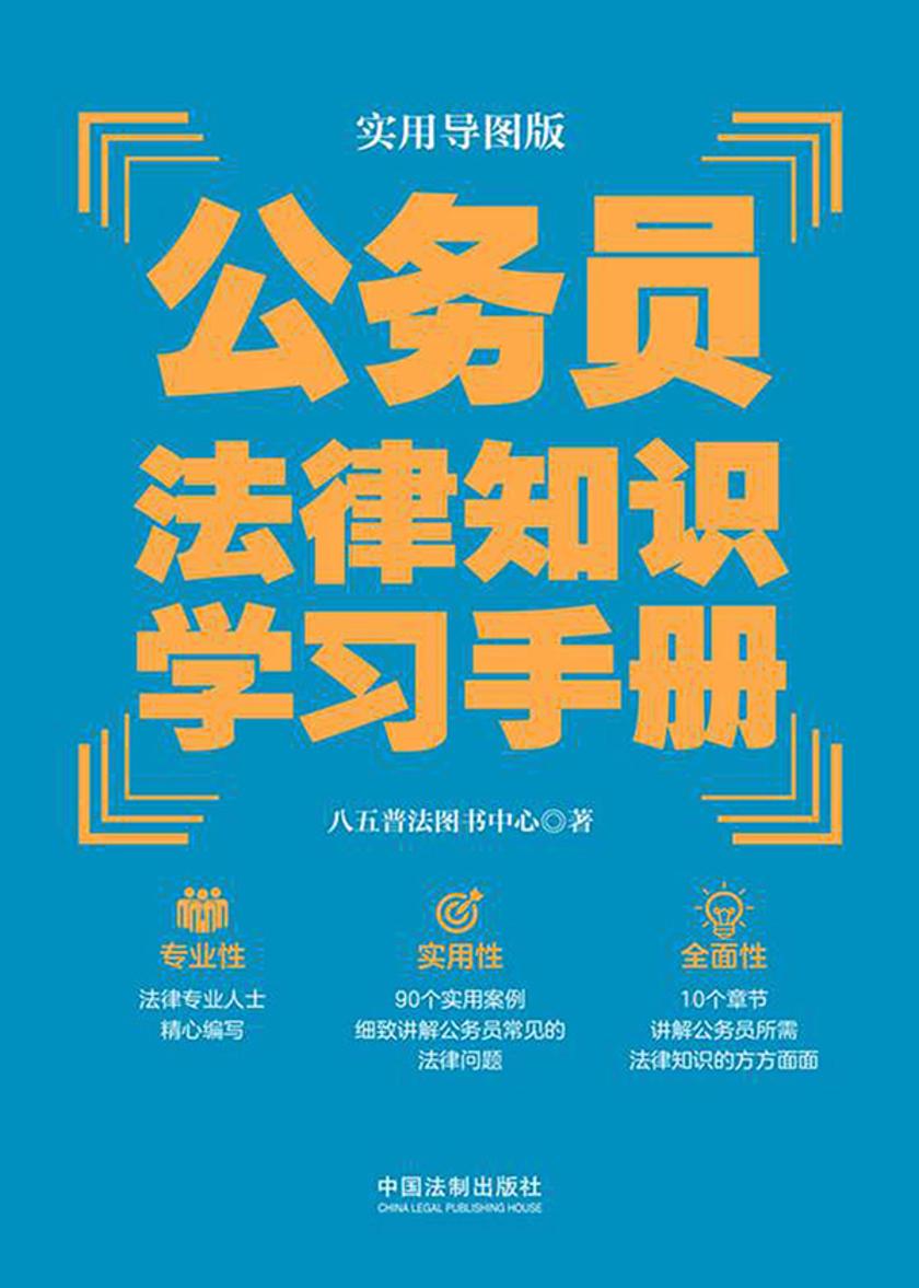 公务员法律知识学习手册(实用导图版)