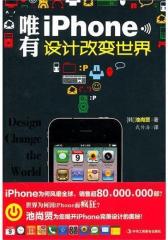 唯有iPhone：设计改变世界(试读本)
