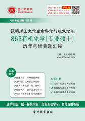 昆明理工大学生命科学与技术学院863有机化学[专业硕士]历年考研真题汇编