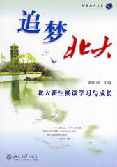 追梦北大：北大新生畅谈学习与成长--梦想北大丛书(试读本)