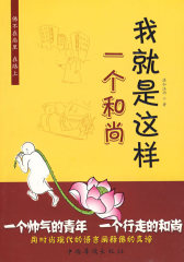 我就是这样一个和尚(试读本)