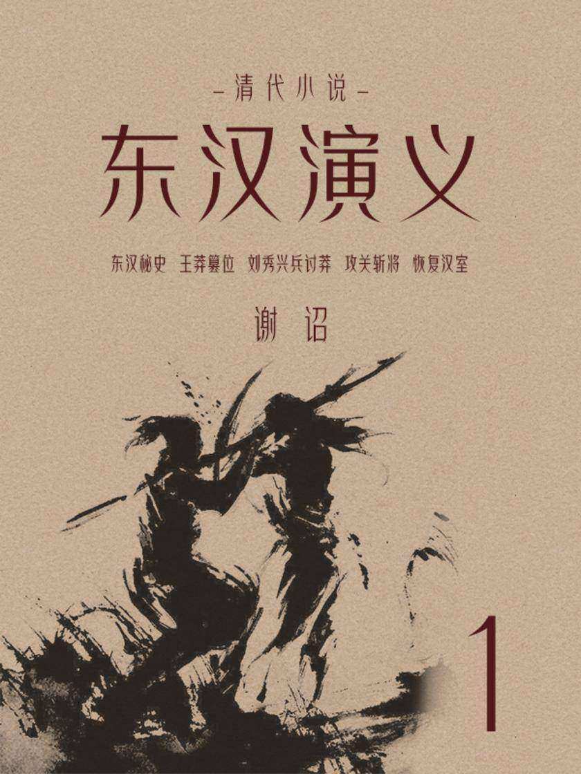清代小说：东汉演义(1)