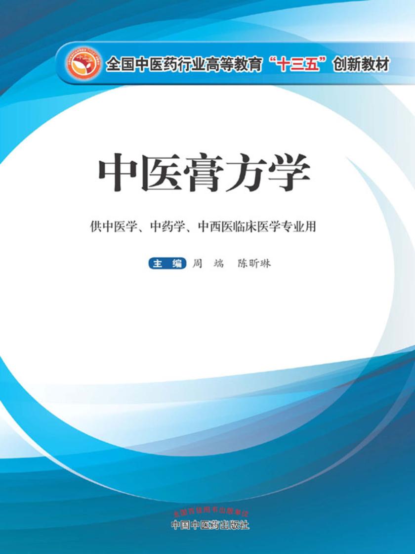中医膏方学(十三五)