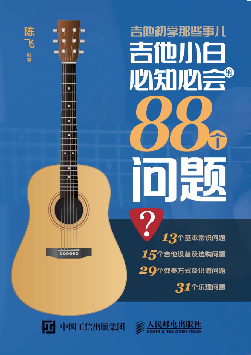 吉他初学那些事儿:吉他小白必知必会的88个问题