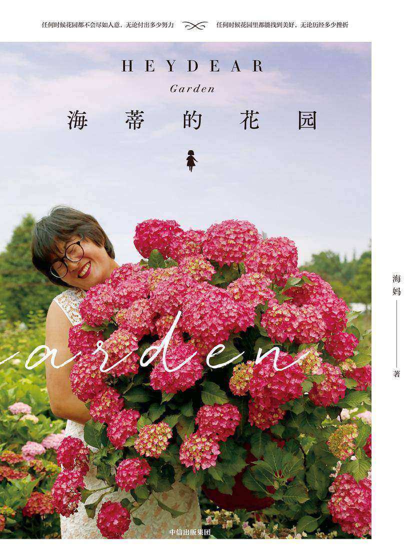 海蒂的花园